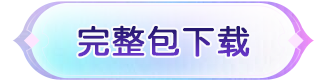完整包下载