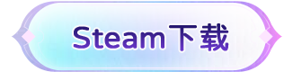 Steam下载