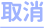 取消