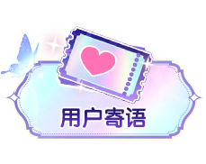 寄语
