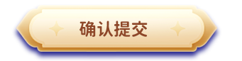 提交